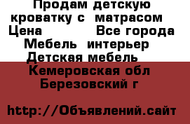 Продам детскую кроватку с  матрасом › Цена ­ 7 000 - Все города Мебель, интерьер » Детская мебель   . Кемеровская обл.,Березовский г.